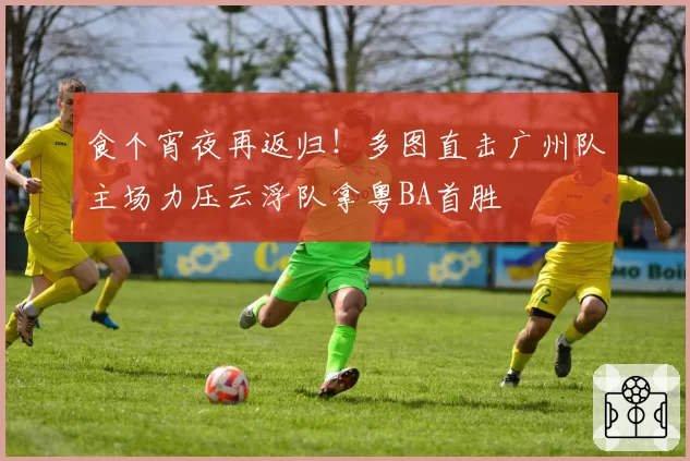 食个宵夜再返归！多图直击广州队主场力压云浮队拿粤BA首胜