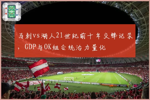 马刺vs湖人21世纪前十年交锋记录，GDP与OK组合统治力量化