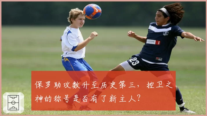 保罗助攻数升至历史第三,控卫之神的称号是否有了新主人?