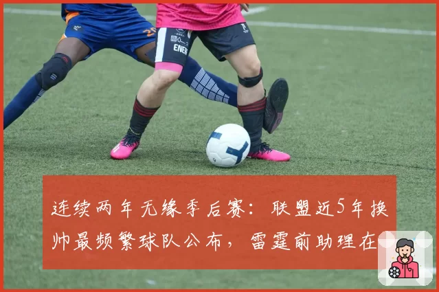 连续两年无缘季后赛:联盟近5年换帅最频繁球队公布,雷霆前助理在列