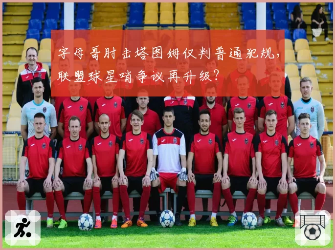 字母哥肘击塔图姆仅判普通犯规,联盟球星哨争议再升级?