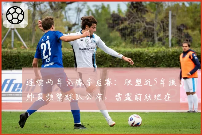 连续两年无缘季后赛:联盟近5年换帅最频繁球队公布,雷霆前助理在列