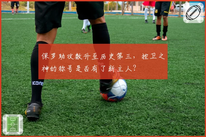 保罗助攻数升至历史第三,控卫之神的称号是否有了新主人?