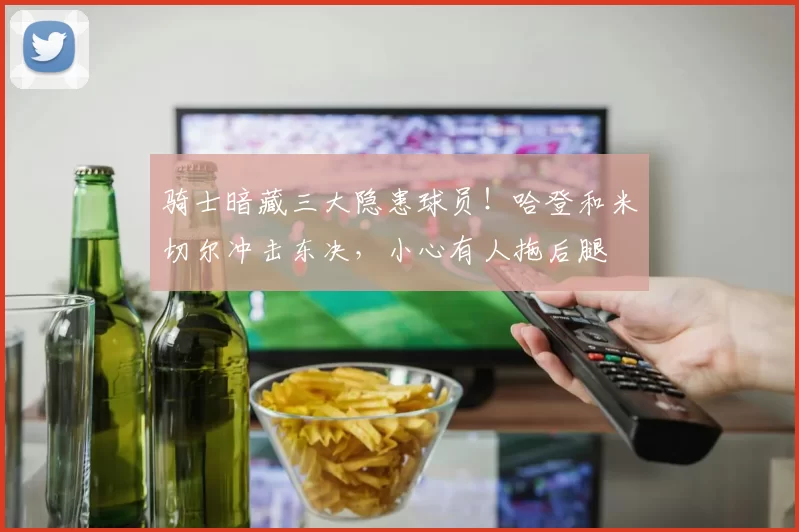 骑士暗藏三大隐患球员！哈登和米切尔冲击东决，小心有人拖后腿
