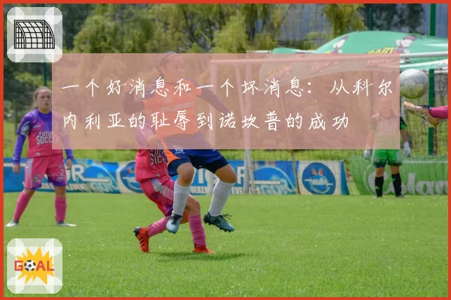 一个好消息和一个坏消息:从科尔内利亚的耻辱到诺坎普的成功