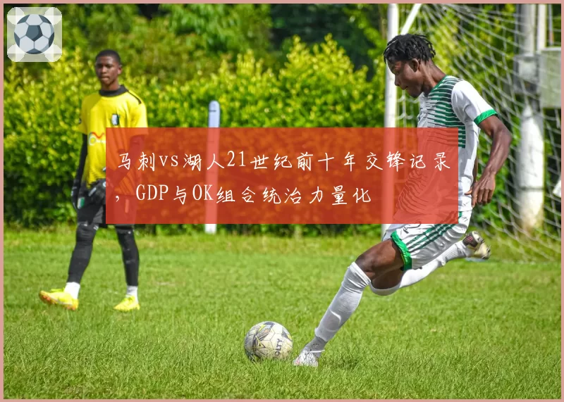 马刺vs湖人21世纪前十年交锋记录，GDP与OK组合统治力量化