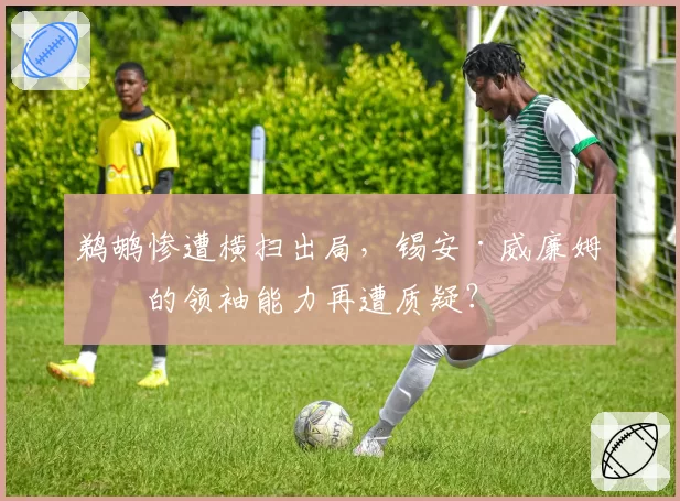 鹈鹕惨遭横扫出局，锡安·威廉姆森的领袖能力再遭质疑？