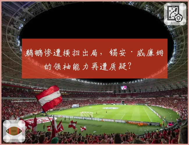 鹈鹕惨遭横扫出局，锡安·威廉姆森的领袖能力再遭质疑？