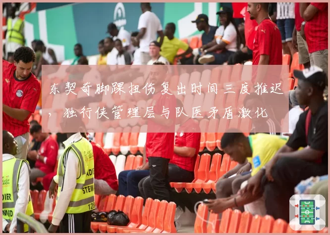 东契奇脚踝扭伤复出时间三度推迟,独行侠管理层与队医矛盾激化