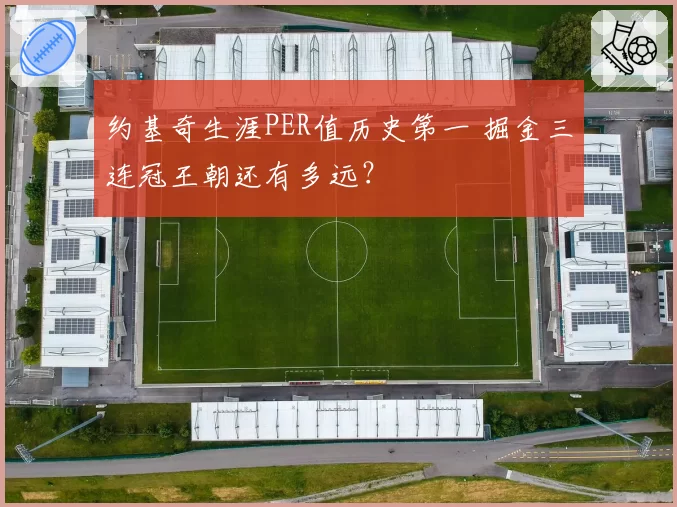 约基奇生涯PER值历史第一 掘金三连冠王朝还有多远？
