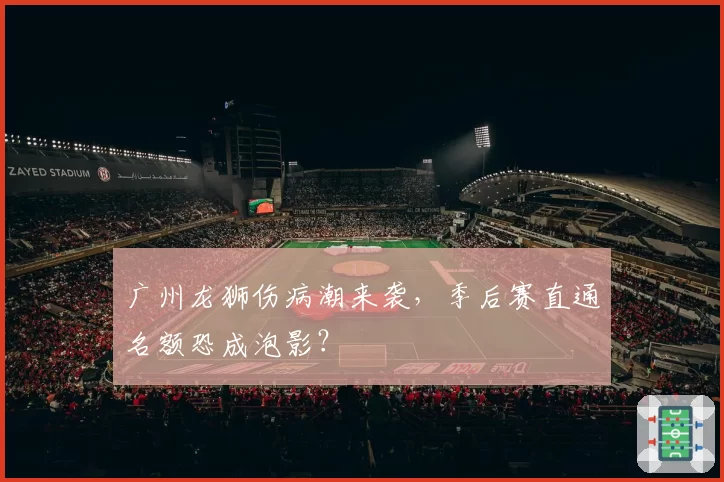 广州龙狮伤病潮来袭，季后赛直通名额恐成泡影？