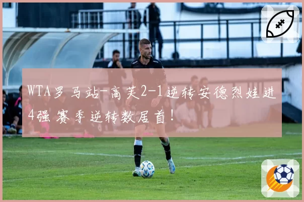 WTA罗马站-高芙2-1逆转安德烈娃进4强 赛季逆转数居首!