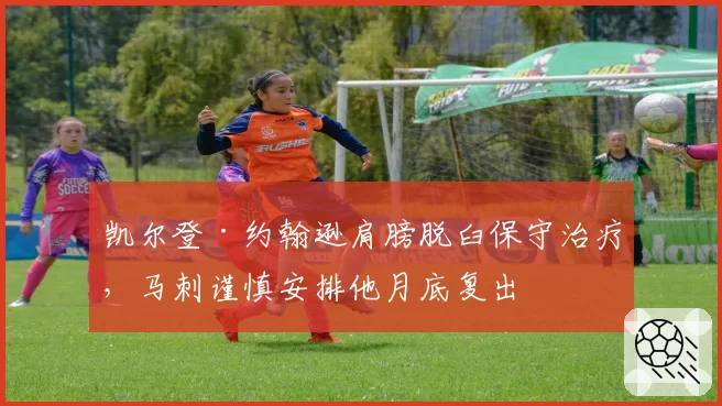 凯尔登·约翰逊肩膀脱臼保守治疗,马刺谨慎安排他月底复出