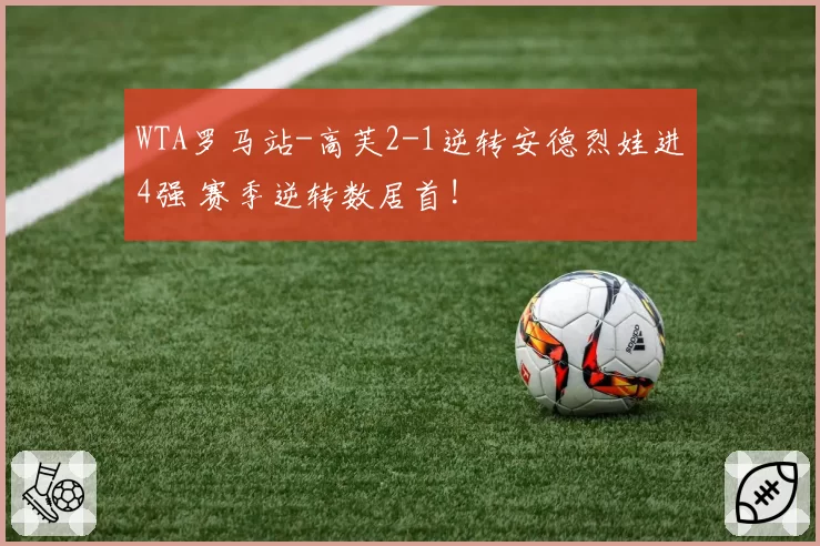 WTA罗马站-高芙2-1逆转安德烈娃进4强 赛季逆转数居首!